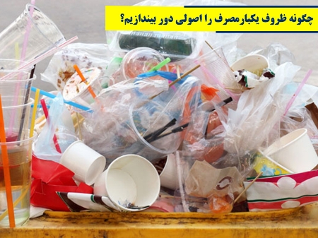 چگونه ظروف یکبارمصرف را به شکل اصولی دور بیندازیم؟